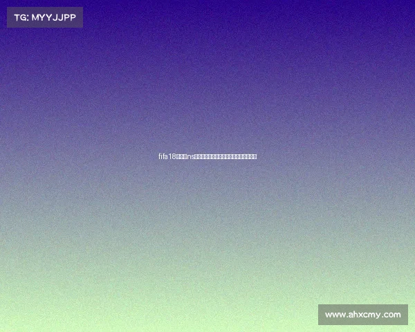 fifa18世界杯ns报错解决方法与常见原因解析及修复指南 fifa18世界杯ns报错解决方法与常见原因解析及修复指南